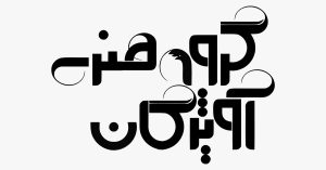 لوگو گروه هنری آویژگان